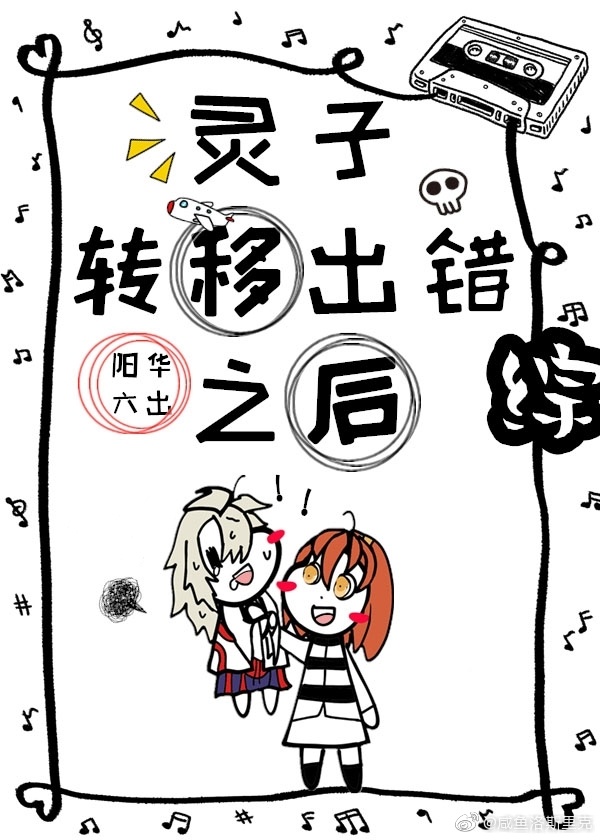 灵子转移出错之后小说阅读