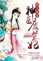 邪王宠妻：神医废柴妃小说阅读