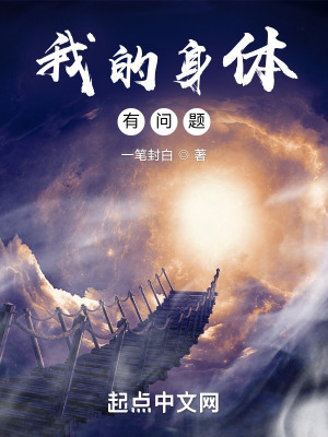 我的身体有问题小说阅读