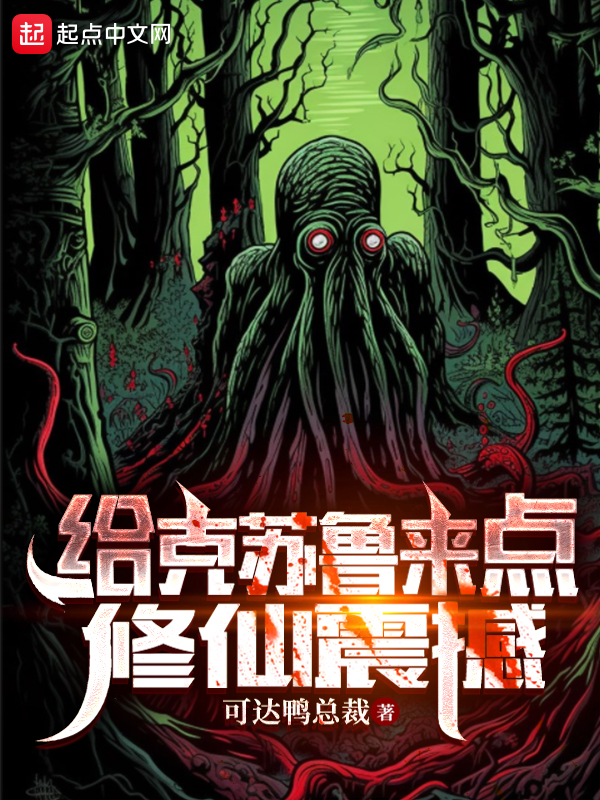 给克苏鲁来点修仙震撼小说阅读