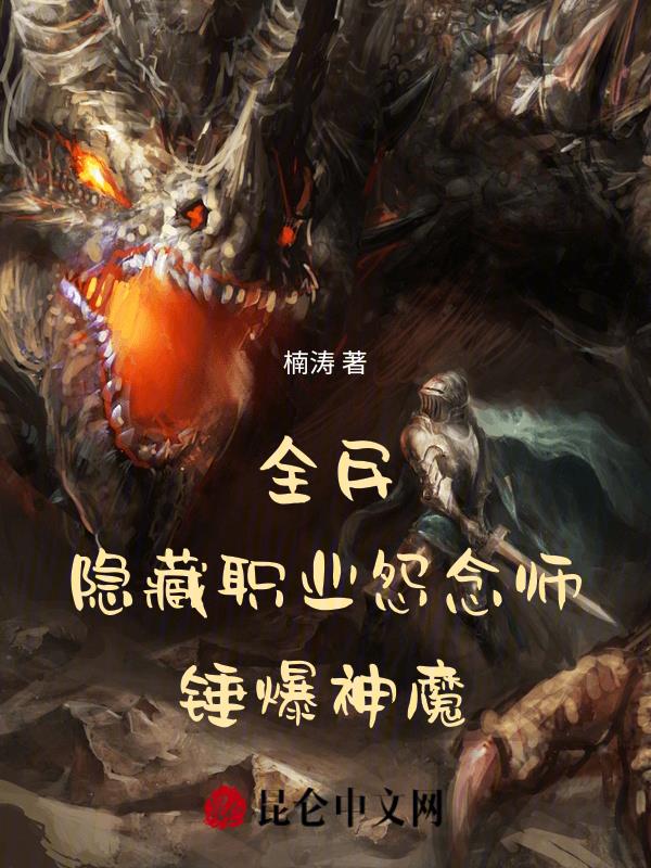 全民：怨念法师！我为恐惧魔主！小说阅读