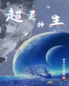 超灵神主小说阅读