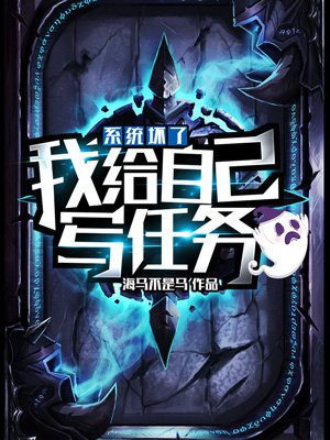 系统坏了：我给自己写任务小说阅读