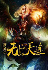 无上天途小说阅读