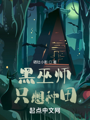 黑巫师只想种田小说阅读