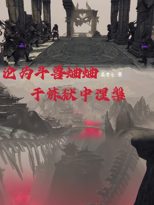沦为斗兽蛐蛐，于炼狱中涅盘小说阅读