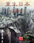 重生日本1946小说阅读