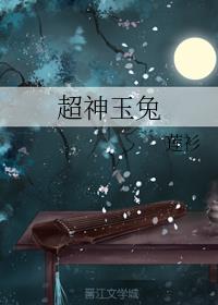 超神玉兔