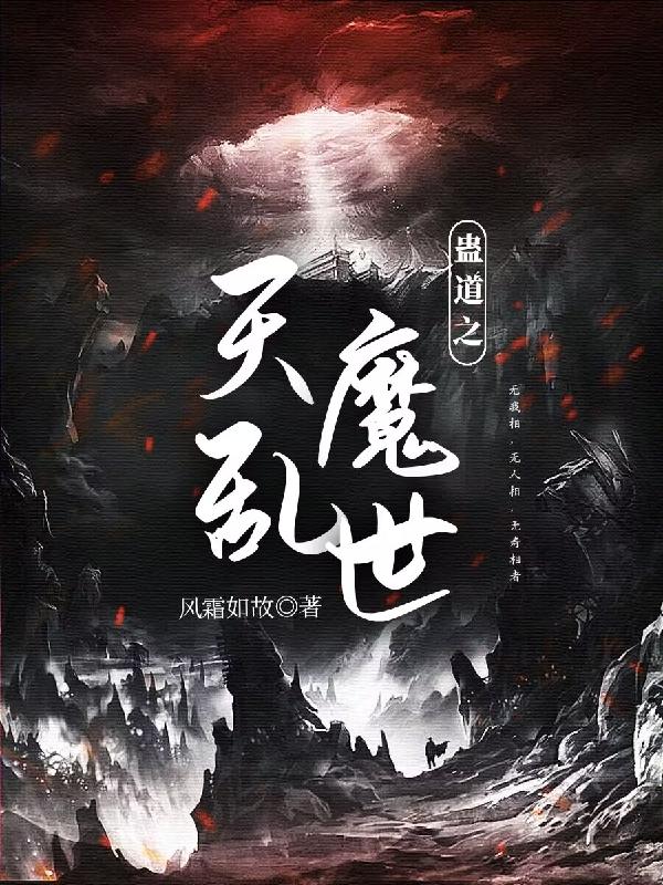 蛊道之天魔乱世小说阅读