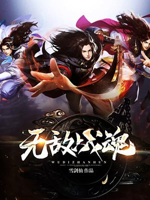 无敌战魂小说阅读