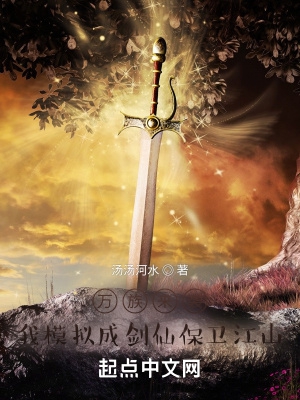 万族来袭，我模拟成剑仙保卫江山小说阅读