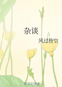 杂谈