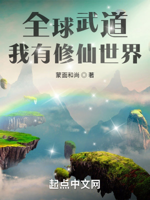 全球武道：我有修仙世界小说阅读