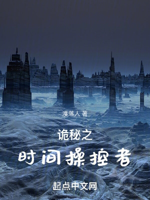 诡秘之时间操控者小说阅读