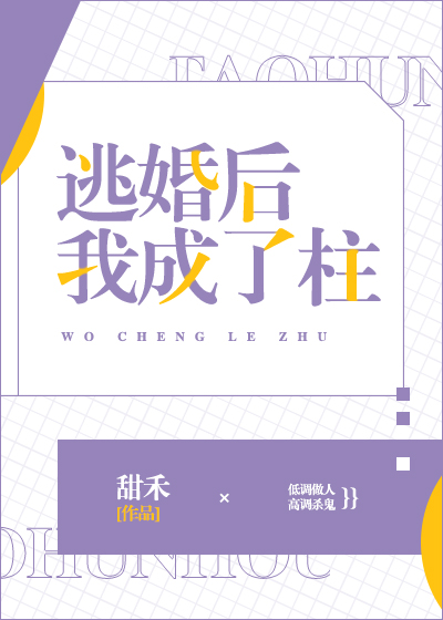 逃婚后我成了柱小说阅读