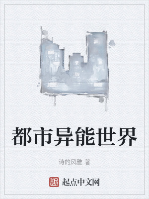 都市异能世界小说阅读