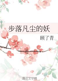步落凡尘的妖（下）小说阅读