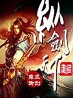 纵剑天下小说阅读