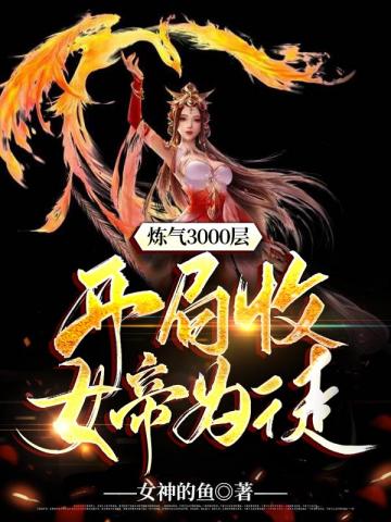 炼气3000层之开局收女帝为徒小说阅读