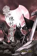 魂图.胜利与誓约（下）小说阅读