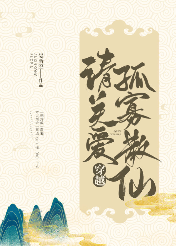 请关爱孤寡散仙[穿越]（上）小说阅读