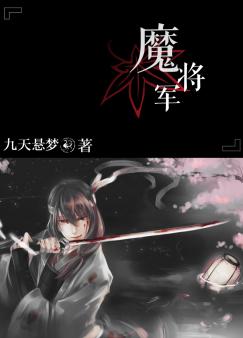 魔将军小说阅读