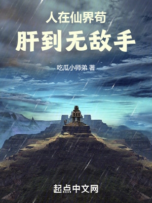 人在仙界苟，肝到无敌手小说阅读