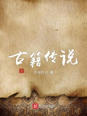 古籍传说小说阅读