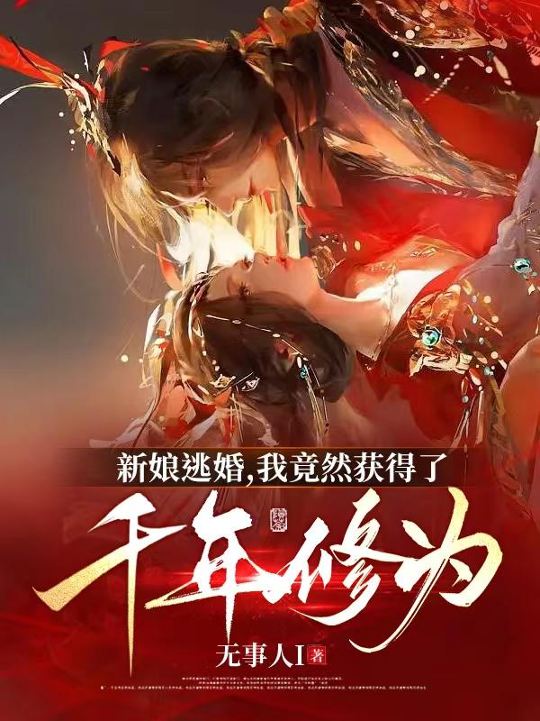 新娘逃婚，我居然获得了千年修为小说阅读