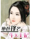 绝色锋芒：牛X王妃小说阅读