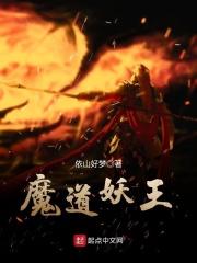 魔道妖王小说阅读
