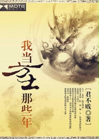我当方士那些年小说阅读