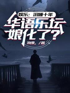 娱乐：沉睡十年，华语乐坛娘化了阅读小说阅读