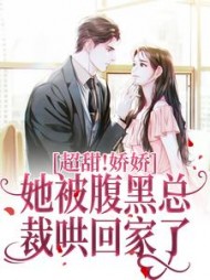 超甜!娇娇她被腹黑总裁哄回家了小说阅读