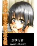 我才不会被女孩子欺负呢小说阅读