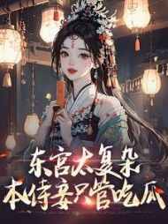 东宫太复杂本侍妾只管吃瓜许清露小说阅读