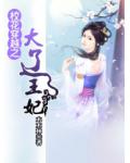 校花穿越之大辽王妃小说阅读