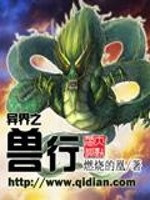 异界之兽行小说阅读