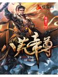 八荒帝尊小说阅读