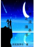 异界之流浪杀手小说阅读