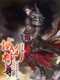 域外神尊小说阅读