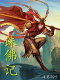 诛佛记小说阅读