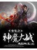 重生之神魔大战小说阅读