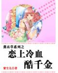 薰衣草系列之恋上冷血酷千金小说阅读