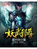 妖武邪尊小说阅读
