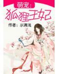 萌宠：狐狸王妃小说阅读