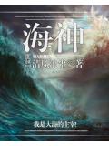 海神小说阅读