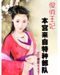 俊俏王妃：本宫来自特种部队小说阅读