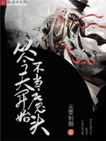 从今天开始不当魔头小说阅读
