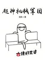 超神机械军团小说阅读